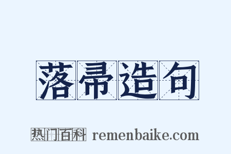 落帚造句是什么意思的图片